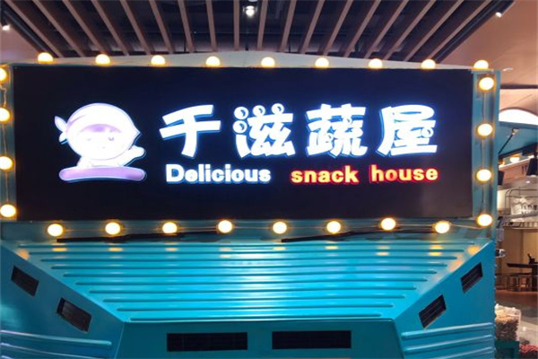 千滋蔬屋零食