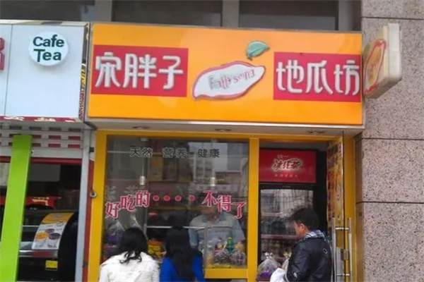 宋胖子地瓜坊