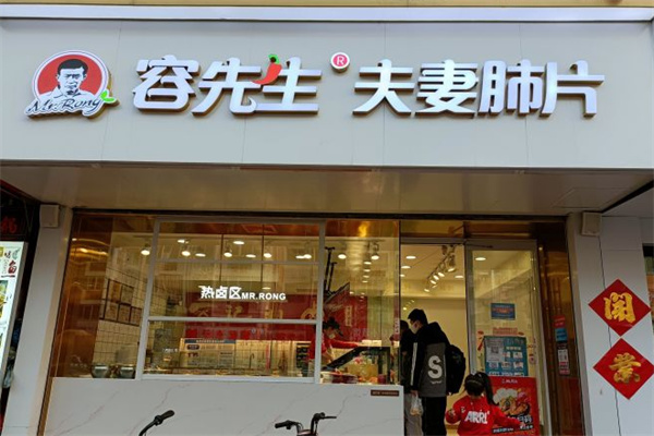 容先生夫妻肺片