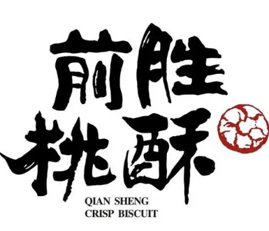 前胜桃酥