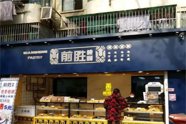 前胜桃酥