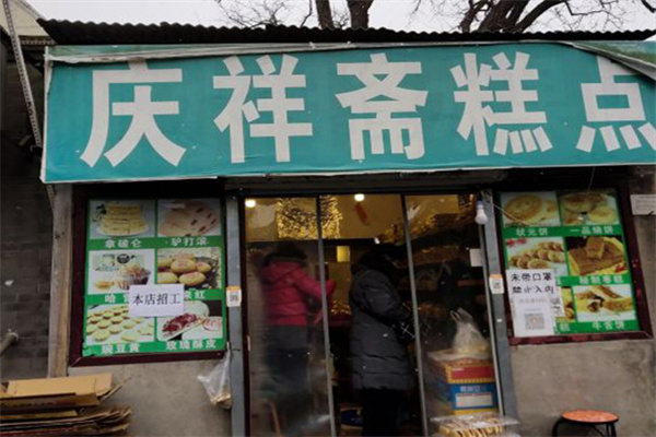 庆祥斋糕点
