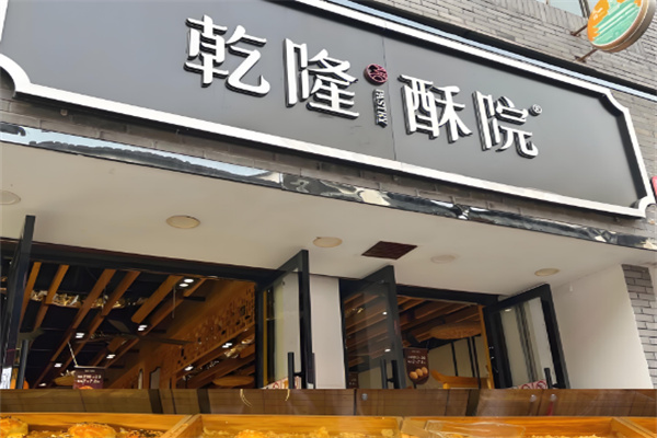 乾隆酥院