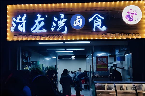 潜龙湾卤食