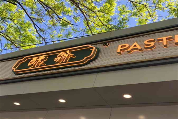 酥翁pastry糕点