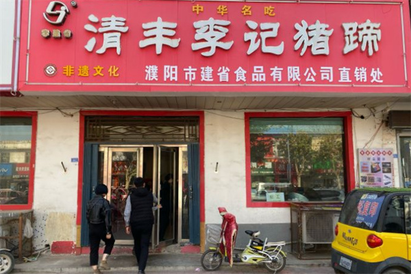 清丰李记猪蹄