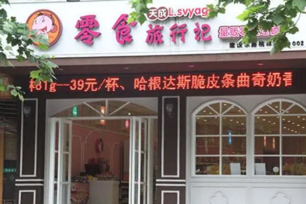 天成零食旅行记