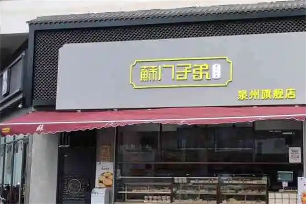 酥门子弟中式糕点