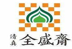 全盛斋清真传统糕点