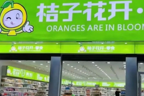 桔子花开零食店