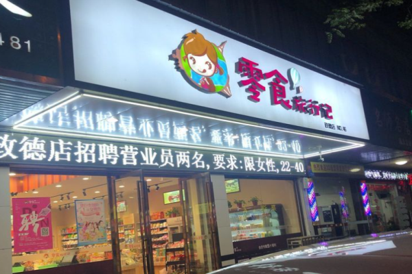 天成零食旅行记