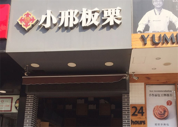 小邢板栗