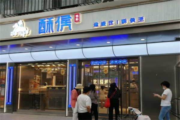 酥侯糕点