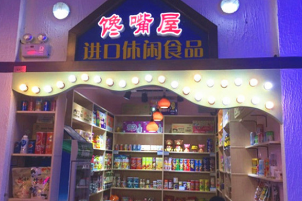 馋嘴屋休闲零食