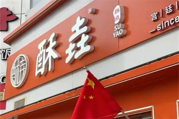 酥垚宫廷桃酥