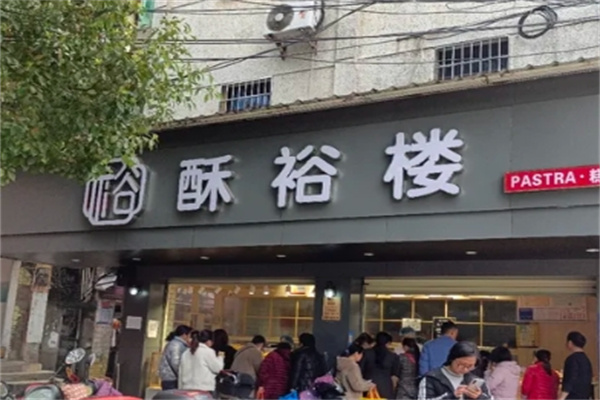 酥裕楼糕点