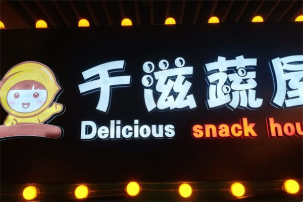 千滋蔬屋零食