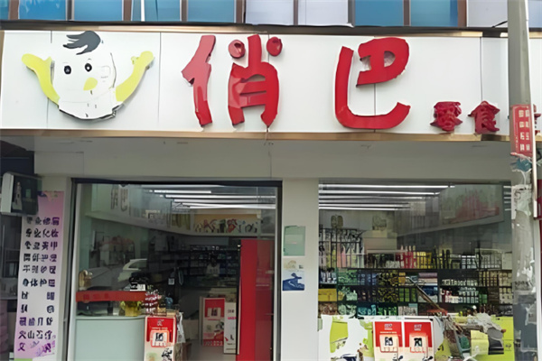 俏巴零食