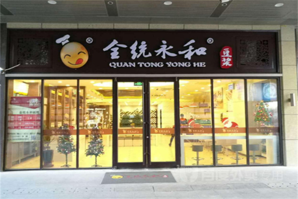 全统永和