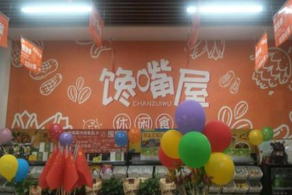 馋嘴屋休闲零食