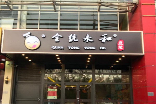 全统永和