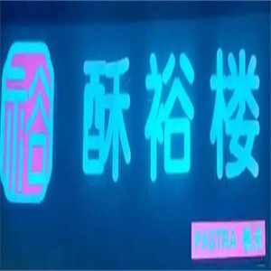 酥裕楼糕点