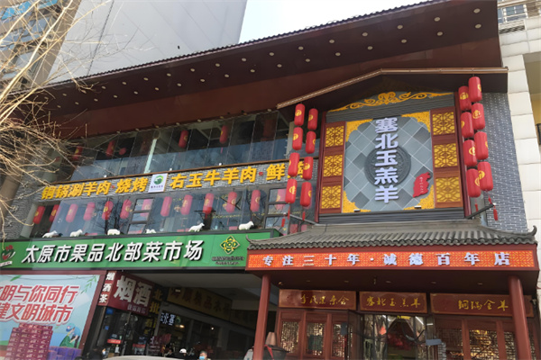 塞北玉羔羊