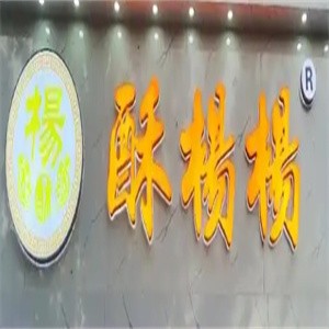 酥杨杨糕点