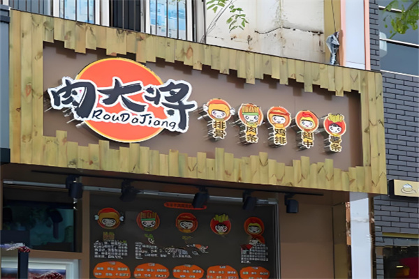 肉大将
