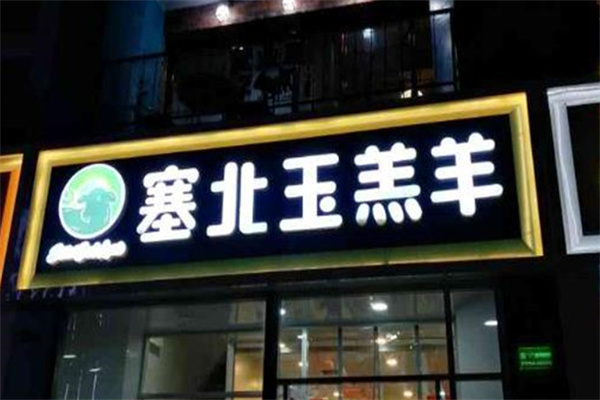 塞北玉羔羊