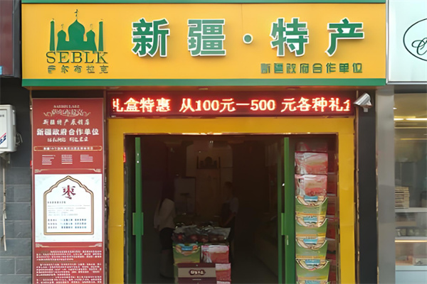 萨尔布拉克新疆名优特产