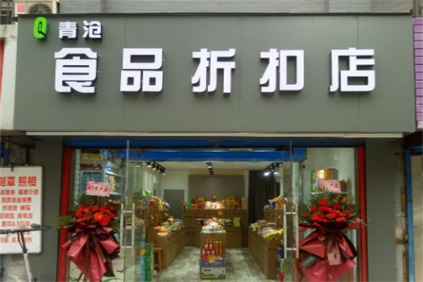 青沧食品折扣店