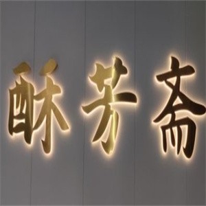 酥芳斋糕点
