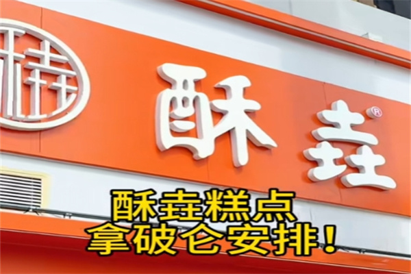 酥垚宫廷桃酥