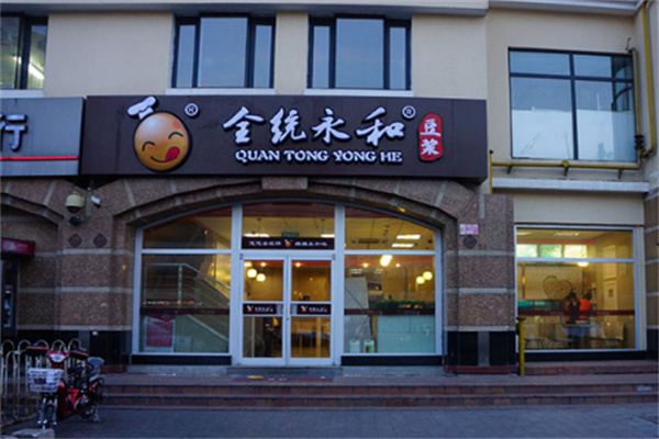 全统永和