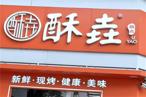 酥垚宫廷桃酥