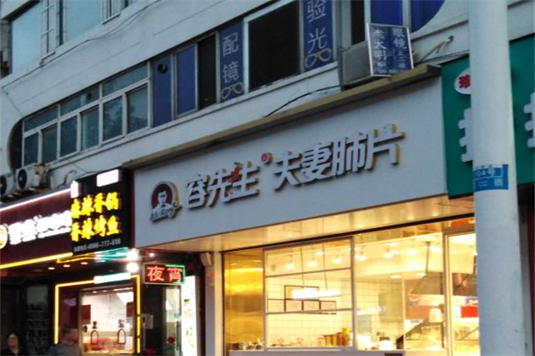 容先生夫妻肺片