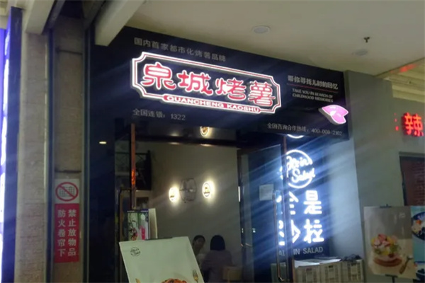 泉城烤薯