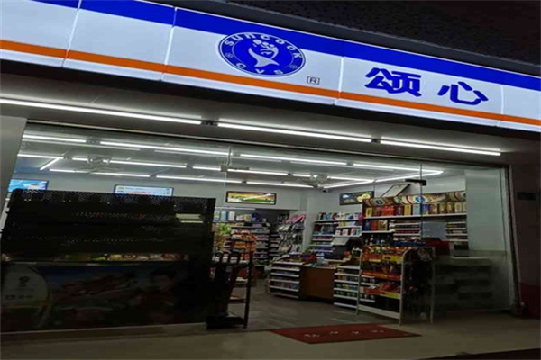 颂心便利店