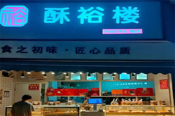 酥裕楼糕点