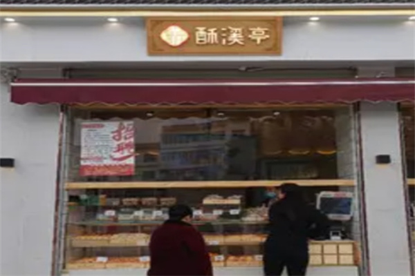 酥溪亭糕点加盟费多少?总部鼎力扶持,加盟无忧
