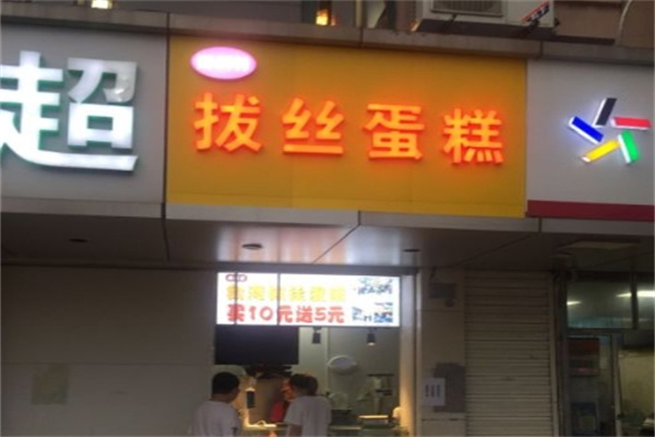 酥洲村拔丝蛋糕
