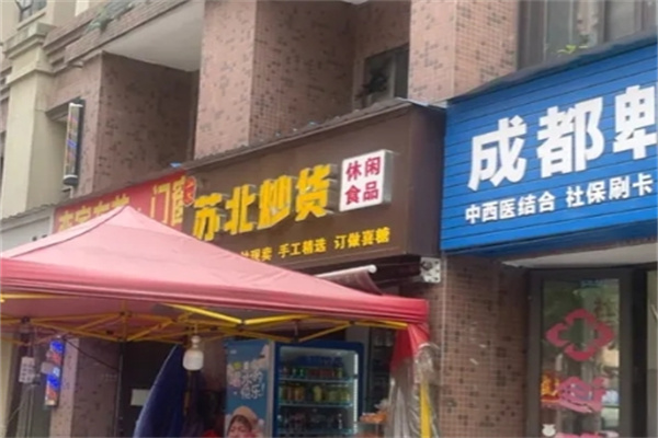 苏北炒货