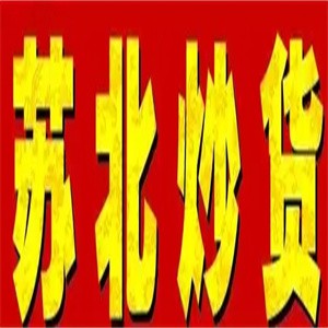 苏北炒货