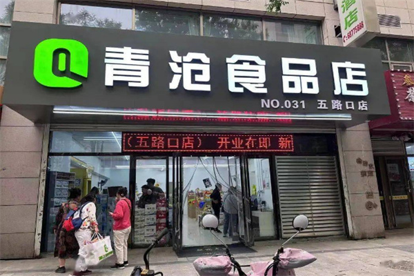 青沧食品折扣店