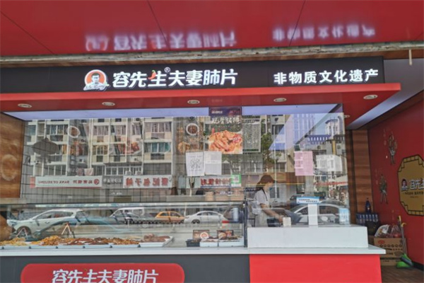 容先生夫妻肺片