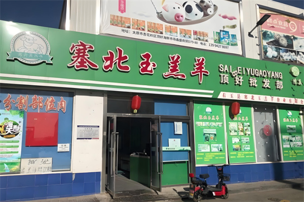 塞北玉羔羊