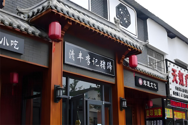 清丰李记猪蹄