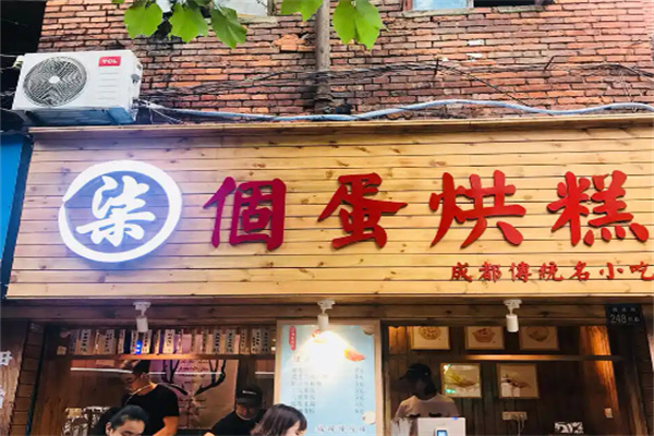 柒個蛋烘糕