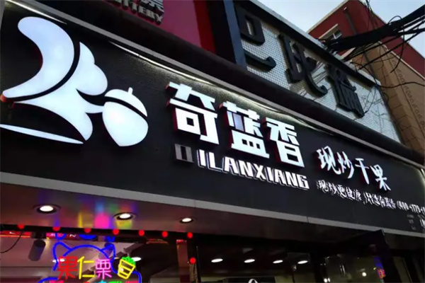奇蓝香干果